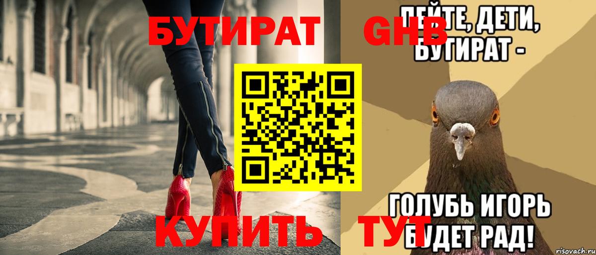 БУТИРАТ бутандиол  Вход с VPN  Новый Уренгой 